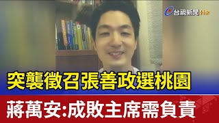 突襲徵召張善政選桃園 蔣萬安:成敗主席需負責