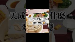 🥟天成飯店 翠庭餐廳 吃什麼🫔#飯店