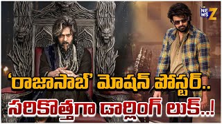 The RajaSaab Motion Poster | Prabhas | Maruthi | Thaman S | TG Vishwa Prasad | The News Z