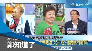 「柯媽怒火VS姚媽眼淚」天下父母心　都是為了兒子北市選舉意外成了媽媽的戰場│鄭弘儀主持│【鄭知道了精選】20181122│三立iNEWS