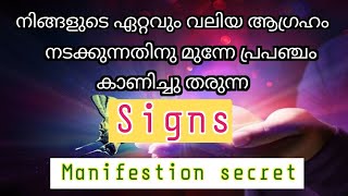 നിങ്ങളുടെ ഏറ്റവും വലിയ ആഗ്രഹം നടക്കാൻ പോകുമ്പോൾ പ്രപഞ്ചം കാണിച്ചു തരുന്ന അടയാളങ്ങൾ!Timeless Reading