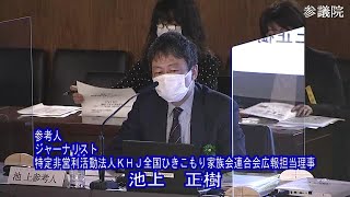 参議院 2021年04月14日 国民生活・経済に関する調査会 #03 池上正樹（参考人　ジャーナリスト　特定非営利活動法人ＫＨＪ全国ひきこもり家族会連合会広報担当理事）