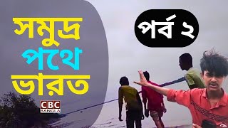 সমুদ্র পথে ভারত পর্ব ২ | India by Sea Part 2 | CBC BANGLA