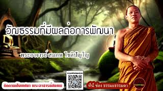 วัฒธรรมที่มีผลต่อการพัฒนา เสียงเทศน์ พระอาจารย์สมภพ โชติปัญโญ (ไม่มีโฆษณาแทรก)