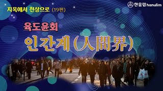 축생에서 인간계로 윤회 - 지옥에서 천상으로 19편 성욕에 의한 인간들의 죄업들은 무엇일까?