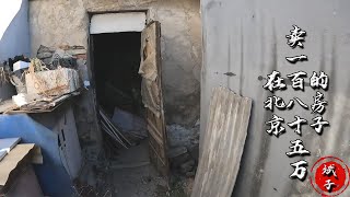 【斌子】：在北京，賣185萬的房子什麽樣？#vlog我的日常生活#北京