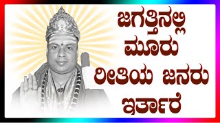 ಜಗತ್ತಿನ ೩ ತರಹದ ಜನರು ಇವರೆ ನೋಡಿ. #shrishail #guruji #motivation #speech #astrology