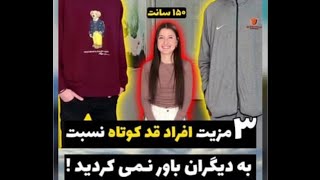 سه مزیت افراد کوتاه قد😱🤯