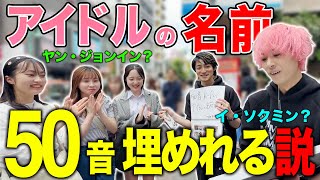 【過酷】K-POPオタクならアイドルの名前で50音 余裕で全て埋めれるよね？ in 新大久保