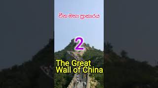 නූතන ලෝකයේ පුදුම 7🤔💕7 wonders of the modern world#shorts #viral #shortvideo