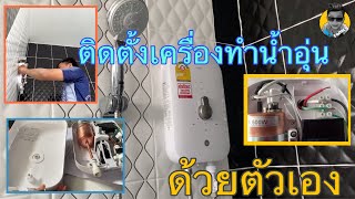 EP39 | DIY with SkyFamily | วิธีเลือกและติดตั้งเครื่องทำน้ำอุ่นด้วยตัวเอง คุ้มและปลอดภัย