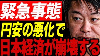 【ホリエモン】※覚悟してから見てください。日本経済は崩壊し恐ろしい大不況が来ます。【堀江貴文 切り抜き 日銀 為替介入 インフレ 後藤達也 ガーシー ガーシーch ひろゆき 青汁王子 三木谷】