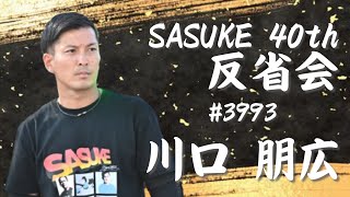 第40回SASUKE反省会 【川口 朋広】編