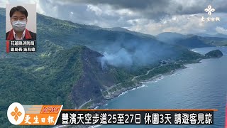 豐濱天空步道25日起休園3天