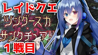 【#FGO】ツングースカレイド１戦目！コンプ勢の本気見せます！【依逆ルメイ/VTuber】