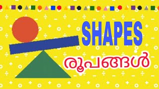 SHAPES# ആകൃതികൾ# രൂപങ്ങൾ# അനിമേഷൻ വീഡിയോ# മലയാള വിവരണം# ഷീബ പി