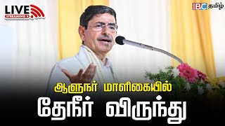 🔴LIVE: Governor RN Ravi's Tea Party | 76th Republic Day | Annamalai | H Raja | IBC Tamil