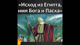 101 Корни Пасхи; Исход из Египта; имя Бога, история народа Израиля - Лекция №8 Джоэла Бэйдена в Йеле