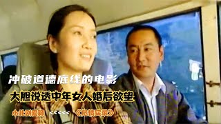 沖破道德底線的電影,大膽說透中年女人婚后欲望,人性被踐踏到極致 #劇情 #電影解說 #愛情片 #影視解說 #電影