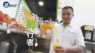 【頭家開講】手搖鮮行者 大苑子董事長邱瑞堂｜鏡人物