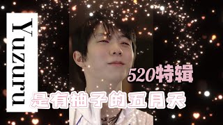 Yuzuru Hanyu 羽生结弦｜「520 special collection」是有柚子的五月天💓一些柚子语录