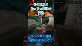 【マイクラ】相手をキレさせる方法#shorts #マイクラ #minecraft #hive #pvp