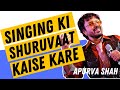 Singing ki Shuruvaat Kaise Karen? | APURVA SHAH