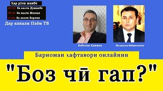 Боздошти муллоҳои Язгулом, сулҳи тоҷикон ва Иззат Амон дар барномаи имрӯзи \