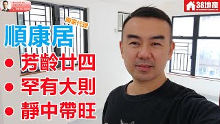 長沙灣【芳齡廿四 ● 罕有大則 ● 靜中帶旺】順康居 🔑