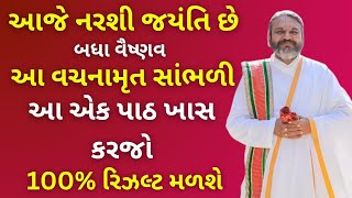 આજે નરશી જયંતિ છે બધા વૈષ્ણવ આ વચનામૃત સાંભળી આ એક પાઠ ખાસ કરજો 100% રિઝલ્ટ મળશે #pushtimarg