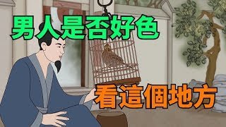 要判斷男人是不是好色之徒，看他身上這幾個地方，就夠了【國學人生】#識人術#交友#為人處世#國學