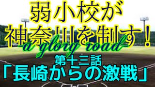 【パワプロ2014】弱小校が神奈川を制す！-a glory road-　第１３話「長崎からの激戦」