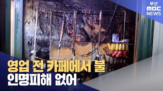 영업 전 카페에서 불..인명피해 없어 (2024-12-26,목/뉴스투데이/부산MBC)