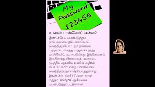 493. 🙏( உங்கள் பாஸ்வேர்ட் என்ன? மேலும் சில தகவல்கள். ) 😃🥰😊🌷🙏🌷