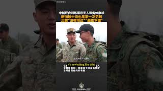 中新联合训练展示无人装备侦察球 Chinese military shows exclusive equipment to Singaporean counterparts