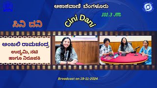 ಸಿನಿ ದನಿ/Cini Dani : ಉದ್ಯಮಿ, ನಟಿ ಹಾಗೂ ನಿರೂಪಕಿ - ಅಂಜಲಿ ರಾಮಚಂದ್ರ ಅವರೊಂದಿಗೆ ಸಂದರ್ಶನ ||