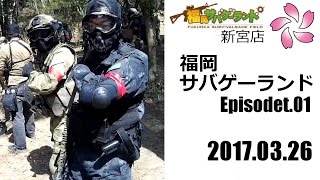 【サバゲ】福岡サバゲーランド_170326_Ep1【No.06-1/4】