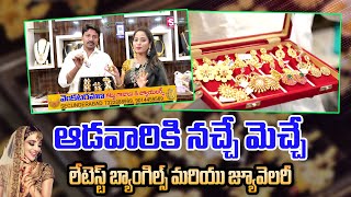 Venkata Ramana Kattu Bangles And Jewellery || లేటెస్ట్ బ్యాంగిల్స్ మరియు జ్యూవెలరీ || SumanTV