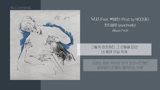 펀치넬로 (punchnello) - 낙서 (Feat. 백예린) (Prod. by WOOGIE) | 가사