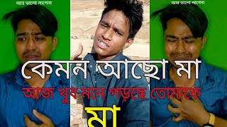 কেমন আছো মা আজ খুব মনে পড়ছে তোমাকে মা😭😭 কথা গুলো শুনে কান্না করে পেলছি