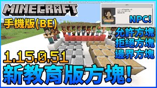 Minecraft手機版(BE)-1.15.0.51更新介紹 - 新教育版方塊!NPC新用途, 允許/拒絕和邊界方塊!