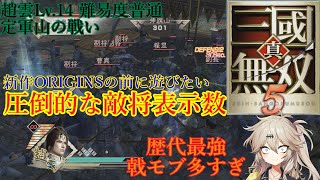 【VOICEVOX実況】真・三國無双ORIGINSの前に遊びたい真・三國無双5 趙雲 Part4(PC版) 定軍山の戦い