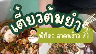 ร้านก๋วยเตี๋ยวต้มยำย่านลาดพร้าว 71 มันดีย์มาก |  @bonitachannel9373