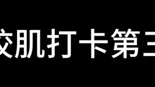 瘦咬肌打卡第三天 有效果 第七天出对比图 模特朋友亲测 咬肌肥大 变美变瘦变好看 面部按摩手法 面部瑜伽干货分享