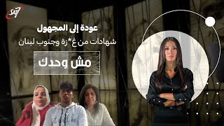 تحقق حلمهم بالعودة ولكن إلى أين؟| مش وحدك