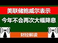 美联储鲍威尔表示今年不会再次大幅降息，美联储主席杰罗姆·鲍威尔周一表示，美国央行的“基本情况”是在年底前进行两次小幅降息。