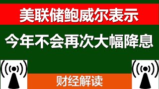 美联储鲍威尔表示今年不会再次大幅降息，美联储主席杰罗姆·鲍威尔周一表示，美国央行的“基本情况”是在年底前进行两次小幅降息。