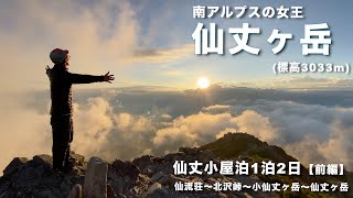 【百名山 仙丈ヶ岳】壮大な山容、愛らしい雷鳥、美しすぎる夕日、そして日本一標高の高い所にあるKM4Kショップ。一泊二日（仙丈小屋泊）で行く、南アルプスの女王仙丈ヶ岳！