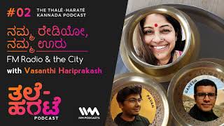 Thale-Harate Kannada Podcast Ep. 02: ನಮ್ಮ ರೇಡಿಯೋ, ನಮ್ಮ ಊರು. FM Radio \u0026 The City.