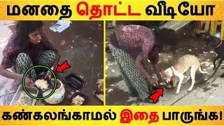 மனதை தொட்ட வீடியோ கண்கலங்காமல் இதை பாருங்க! | Tamil News | Tamil Seithigal | Latest News